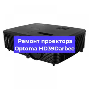 Замена системной платы на проекторе Optoma HD39Darbee в Новосибирске